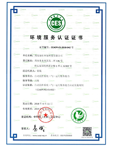 環(huán)境服務認證證書
