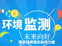 國家持續強化扶持力度 環境監測產業中長期向好 
